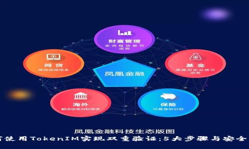 如何使用TokenIM实现双重验证：5大步骤与安全指南