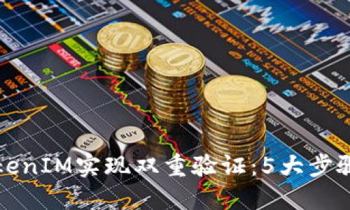 如何使用TokenIM实现双重验证：5大步骤与安全指南
