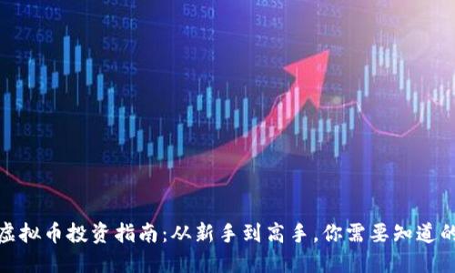 2023年POE虚拟币投资指南：从新手到高手，你需要知道的10个关键点