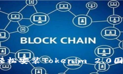2023年最新指南：如何轻松安装Tokenim 2.0国际版，支持多种操作系统