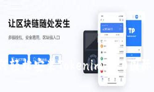 2023年最新指南：如何轻松安装Tokenim 2.0国际版，支持多种操作系统