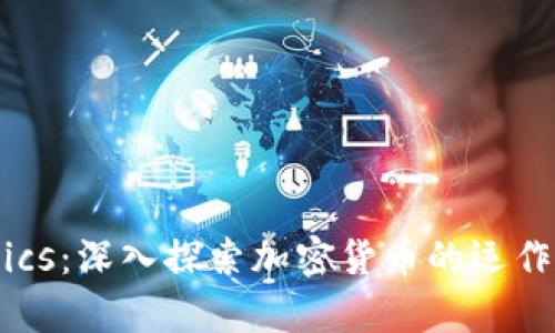 ERC20和Tokenomics：深入探索加密货币的运作机制与经济学基础