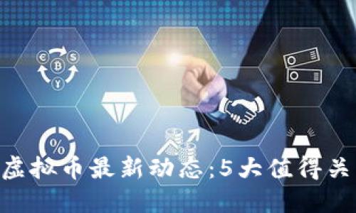2023年CCEX虚拟币最新动态：5大值得关注的投资机会