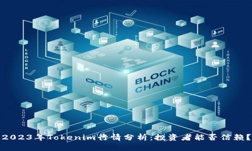 2023年Tokenim行情分析：投资者能否信赖？