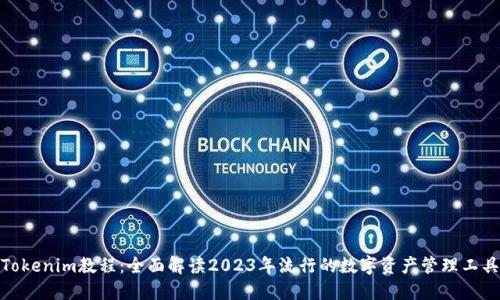 Tokenim教程：全面解读2023年流行的数字资产管理工具