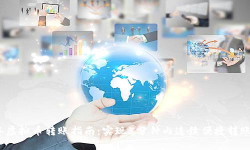 2023年虚拟币转账指南：实现5分钟内连续便捷转账的技巧