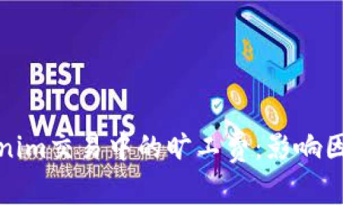 详解Tokenim交易中的旷工费：影响因素与策略
