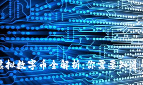 2023年HP虚拟数字币全解析：你需要知道的5个关键点
