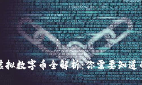 2023年HP虚拟数字币全解析：你需要知道的5个关键点
