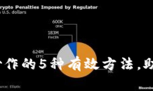 2023年虚拟币炒作的5种有效方法，助你实现资产翻倍
