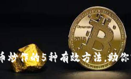 2023年虚拟币炒作的5种有效方法，助你实现资产翻倍