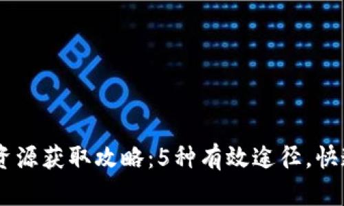 2023年Tokenim资源获取攻略：5种有效途径，快速上手区块链投资