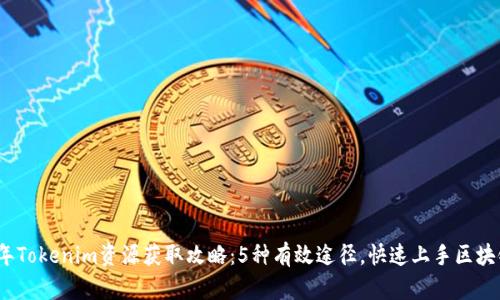 2023年Tokenim资源获取攻略：5种有效途径，快速上手区块链投资