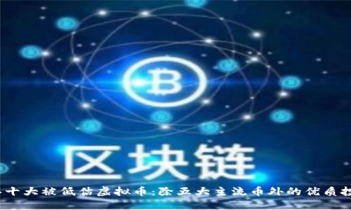 2023年十大被低估虚拟币：除五大主流币外的优质投资选择