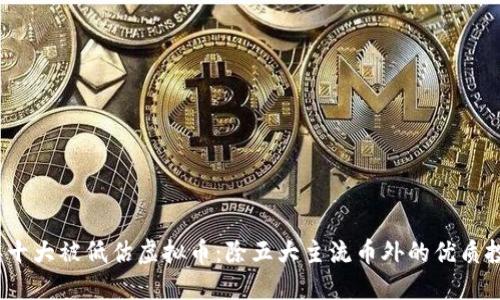2023年十大被低估虚拟币：除五大主流币外的优质投资选择