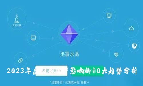 2023年虚拟币破产影响的10大趋势分析