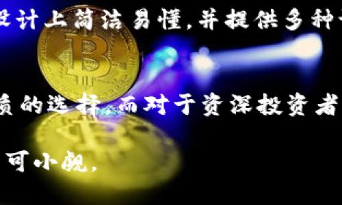 *((title))2023年TokenIm领糖果攻略：轻松获取3000 独特数字资产！*/title*

*(keywords)*TokenIm, 数字资产, 领糖果, 加密货币*/keywords*

什么是TokenIm？
TokenIm是一个新兴的加密货币平台，致力于为用户提供多样化的投资和交易功能。在TokenIm上，用户不仅可以交易各种加密货币，还能通过一些创新的方式获得奖励。这些奖励通常以“领糖果”的形式出现，意味着用户可以领取一定量的数字资产作为刺激和激励。TokenIm的设计兼顾了用户体验和安全性，使得即便是新手也能快速上手。

如何开始领糖果？
在TokenIm平台上领取糖果的过程其实非常简单。首先，用户需要注册一个账户，填写必要的信息并进行身份验证。完成注册后，用户会被引导到主页，通常会看到各类活动和奖励任务的列表。参与这些活动，用户将能够获得相应的糖果奖励。

参与活动的类型
TokenIm平台上的活动种类繁多，常见的活动包括但不限于：
ul
    listrong交易奖励：/strong用户在平台上进行交易后，将根据交易金额的大小获得相应的糖果。/li
    listrong邀请好友：/strong通过推荐朋友注册使用TokenIm，用户可获得一次性糖果奖励。/li
    listrong完成任务：/strong平台会定期发布一些简单的任务，比如参与投票、填写调查问卷等，完成后即可获取糖果。/li
    listrong规律签到：/strong每日登录平台签到，累积签到天数后，可以领取丰厚的糖果奖励。/li
/ul

糖果的使用价值
虽然糖果在被称为数字资产，但它们并不是随便的代币。许多情况下，糖果可以兑换成实际的加密货币，用户能够进行合适的交易以实现收益。此外，某些糖果甚至可以用于平台内的特定功能，比如购买增值服务、参与特殊活动等。因此，糖果的价值不仅仅体现在数量上，更在于其背后的使用潜力。

如何最大化你的糖果收益？
在TokenIm平台上操作时，有一些战略可以帮助用户最大限度地提升糖果收益。首先，参与各类活动，绝不仅仅是等待平台的推送，用户需要主动去发现各种可获得糖果的机会。其次，认真对待交易，每次交易都要关注选择最佳的时机。从普遍的平台趋势来看，亏损时期的增长潜力，一旦市场恢复，用户所获得的糖果在兑换时的价值将会非常可观。

安全性和用户体验
TokenIm在用户安全方面采取了多重保护措施，包括两步验证、冷钱包存储等。平台利用先进的加密技术确保用户的信息和资产安全。此外，用户体验方面，TokenIm在界面设计上简洁易懂，并提供多种语言支持，便于用户使用。

总结与展望
TokenIm作为一个创新的数字资产平台，通过独特的“领糖果”机制，大大提升了用户的参与感及资金的流动性。对于新手来说，TokenIm的低门槛和简易操作无疑是一个优质的选择。而对于资深投资者来说，合理利用糖果的潜在价值，可以为他们在加密货币领域的投资带来更多的回报。结合加密货币市场的迅猛发展，TokenIm在未来有望成为更广泛的用户所熟知的平台。

尽管加密市场波动较大，用户仍需保持冷静和理性的态度，充分调研后参与投资，确保自己的资金安全。TokenIm为用户提供了一个获取数字资产的便捷方式，未来的潜力不可小觑。