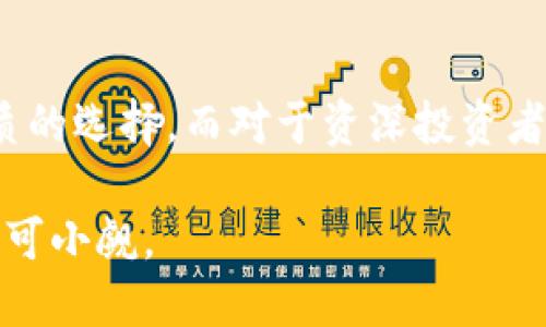 *((title))2023年TokenIm领糖果攻略：轻松获取3000 独特数字资产！*/title*

*(keywords)*TokenIm, 数字资产, 领糖果, 加密货币*/keywords*

什么是TokenIm？
TokenIm是一个新兴的加密货币平台，致力于为用户提供多样化的投资和交易功能。在TokenIm上，用户不仅可以交易各种加密货币，还能通过一些创新的方式获得奖励。这些奖励通常以“领糖果”的形式出现，意味着用户可以领取一定量的数字资产作为刺激和激励。TokenIm的设计兼顾了用户体验和安全性，使得即便是新手也能快速上手。

如何开始领糖果？
在TokenIm平台上领取糖果的过程其实非常简单。首先，用户需要注册一个账户，填写必要的信息并进行身份验证。完成注册后，用户会被引导到主页，通常会看到各类活动和奖励任务的列表。参与这些活动，用户将能够获得相应的糖果奖励。

参与活动的类型
TokenIm平台上的活动种类繁多，常见的活动包括但不限于：
ul
    listrong交易奖励：/strong用户在平台上进行交易后，将根据交易金额的大小获得相应的糖果。/li
    listrong邀请好友：/strong通过推荐朋友注册使用TokenIm，用户可获得一次性糖果奖励。/li
    listrong完成任务：/strong平台会定期发布一些简单的任务，比如参与投票、填写调查问卷等，完成后即可获取糖果。/li
    listrong规律签到：/strong每日登录平台签到，累积签到天数后，可以领取丰厚的糖果奖励。/li
/ul

糖果的使用价值
虽然糖果在被称为数字资产，但它们并不是随便的代币。许多情况下，糖果可以兑换成实际的加密货币，用户能够进行合适的交易以实现收益。此外，某些糖果甚至可以用于平台内的特定功能，比如购买增值服务、参与特殊活动等。因此，糖果的价值不仅仅体现在数量上，更在于其背后的使用潜力。

如何最大化你的糖果收益？
在TokenIm平台上操作时，有一些战略可以帮助用户最大限度地提升糖果收益。首先，参与各类活动，绝不仅仅是等待平台的推送，用户需要主动去发现各种可获得糖果的机会。其次，认真对待交易，每次交易都要关注选择最佳的时机。从普遍的平台趋势来看，亏损时期的增长潜力，一旦市场恢复，用户所获得的糖果在兑换时的价值将会非常可观。

安全性和用户体验
TokenIm在用户安全方面采取了多重保护措施，包括两步验证、冷钱包存储等。平台利用先进的加密技术确保用户的信息和资产安全。此外，用户体验方面，TokenIm在界面设计上简洁易懂，并提供多种语言支持，便于用户使用。

总结与展望
TokenIm作为一个创新的数字资产平台，通过独特的“领糖果”机制，大大提升了用户的参与感及资金的流动性。对于新手来说，TokenIm的低门槛和简易操作无疑是一个优质的选择。而对于资深投资者来说，合理利用糖果的潜在价值，可以为他们在加密货币领域的投资带来更多的回报。结合加密货币市场的迅猛发展，TokenIm在未来有望成为更广泛的用户所熟知的平台。

尽管加密市场波动较大，用户仍需保持冷静和理性的态度，充分调研后参与投资，确保自己的资金安全。TokenIm为用户提供了一个获取数字资产的便捷方式，未来的潜力不可小觑。