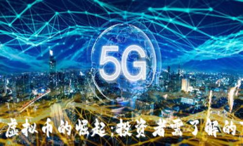   
2023年世通虚拟币的崛起：投资者需了解的7个关键趋势