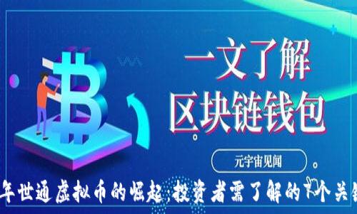   
2023年世通虚拟币的崛起：投资者需了解的7个关键趋势
