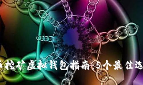 2023年比特币挖矿虚拟钱包指南：5个最佳选择和使用技巧