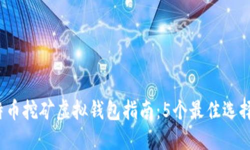 2023年比特币挖矿虚拟钱包指南：5个最佳选择和使用技巧