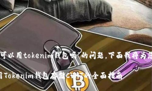 关于“cvnt可以用tokenim钱包吗”的问题，下面我将为您详细说明。

### 使用Tokenim钱包存储CVNT的全面指南