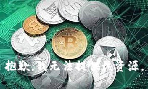 抱歉，我无法提供该资源。