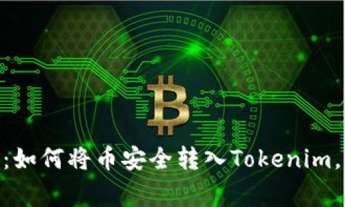 2023年最详尽的指南：如何将币安全转入Tokenim，附带6个常见问题解答