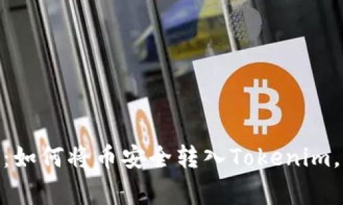 2023年最详尽的指南：如何将币安全转入Tokenim，附带6个常见问题解答