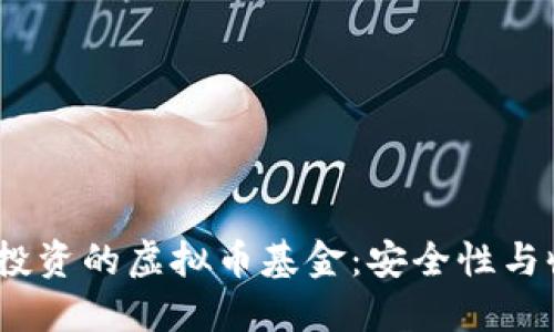2023年十大值得投资的虚拟币基金：安全性与收益性兼备的选择
