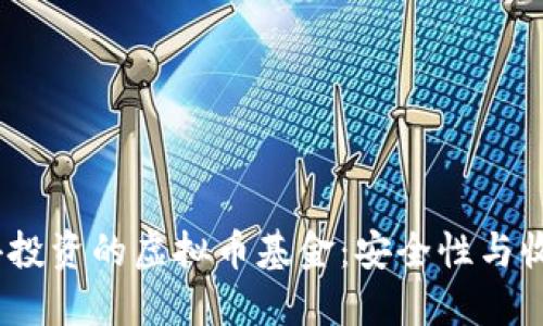 2023年十大值得投资的虚拟币基金：安全性与收益性兼备的选择