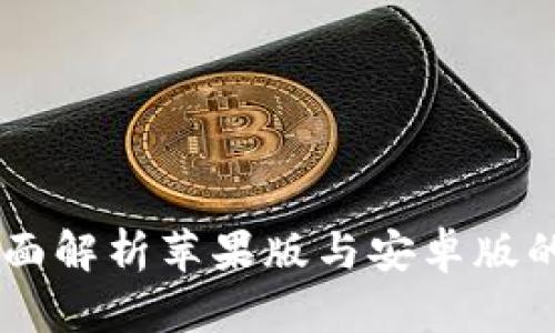 Tokenim：全面解析苹果版与安卓版的功能与特点