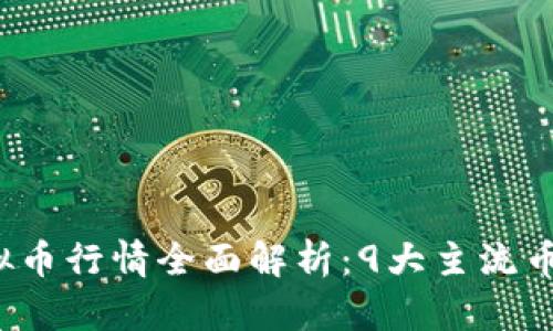 2023年虚拟币行情全面解析：9大主流币种趋势分析