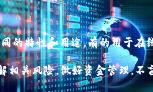 虚拟币是指一种基于计算机网络生成的数字货币，通常使用加密技术保证交易安全和控制新币的生成。与传统的法定货币不同，虚拟币由去中心化的网络维护，用户可以通过区块链技术进行安全、透明的交易。

虚拟币的特性包括：

1. **去中心化**：大多数虚拟币不受中央机构的控制，而是由分布在全球的计算机网络共同维护。这种特性使得虚拟币的交易更加自由和灵活。

2. **加密安全**：虚拟币通常采用加密技术来保护用户的资金和交易信息。这种加密手段确保了数据的安全性，大大降低了黑客攻击的风险。

3. **匿名性**：许多虚拟币提供用户一定程度的匿名交易选择，用户可以在不透露个人身份信息的情况下参与交易，这对一些用户尤其重要。

4. **全球化**：虚拟币可以跨国界进行交易，不受地方监管的限制，使得国际交易变得更加容易。

虚拟币的种类繁多，其中最知名的包括比特币（Bitcoin）、以太坊（Ethereum）、Ripple、莱特币（Litecoin）等。各类虚拟币有各自不同的特性和用途，有的用于在线交易，有的则用于智能合约或去中心化应用。

尽管虚拟币为投资者和用户提供了许多便捷，然而它们的波动性和缺乏监管也带来了一些风险。在投资虚拟币时，用户应充分了解相关风险，做好资金管理，不盲目跟风。虚拟币的未来发展充满不确定性，但其所代表的区块链技术和去中心化理念可能会在未来的金融体系中占据重要地位。