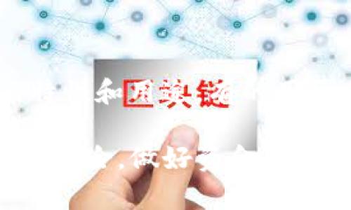 虚拟币是指一种基于计算机网络生成的数字货币，通常使用加密技术保证交易安全和控制新币的生成。与传统的法定货币不同，虚拟币由去中心化的网络维护，用户可以通过区块链技术进行安全、透明的交易。

虚拟币的特性包括：

1. **去中心化**：大多数虚拟币不受中央机构的控制，而是由分布在全球的计算机网络共同维护。这种特性使得虚拟币的交易更加自由和灵活。

2. **加密安全**：虚拟币通常采用加密技术来保护用户的资金和交易信息。这种加密手段确保了数据的安全性，大大降低了黑客攻击的风险。

3. **匿名性**：许多虚拟币提供用户一定程度的匿名交易选择，用户可以在不透露个人身份信息的情况下参与交易，这对一些用户尤其重要。

4. **全球化**：虚拟币可以跨国界进行交易，不受地方监管的限制，使得国际交易变得更加容易。

虚拟币的种类繁多，其中最知名的包括比特币（Bitcoin）、以太坊（Ethereum）、Ripple、莱特币（Litecoin）等。各类虚拟币有各自不同的特性和用途，有的用于在线交易，有的则用于智能合约或去中心化应用。

尽管虚拟币为投资者和用户提供了许多便捷，然而它们的波动性和缺乏监管也带来了一些风险。在投资虚拟币时，用户应充分了解相关风险，做好资金管理，不盲目跟风。虚拟币的未来发展充满不确定性，但其所代表的区块链技术和去中心化理念可能会在未来的金融体系中占据重要地位。