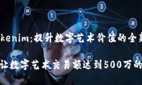 beiwen关于Tokenim：提升数字艺术价值的全新平台/beiwen

探索Tokenim：让数字艺术交易额达到500万的秘密
