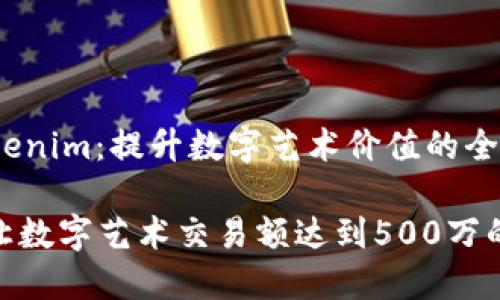 beiwen关于Tokenim：提升数字艺术价值的全新平台/beiwen

探索Tokenim：让数字艺术交易额达到500万的秘密