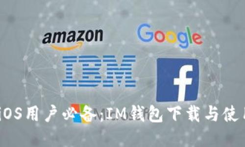 2023年iOS用户必备：IM钱包下载与使用全攻略