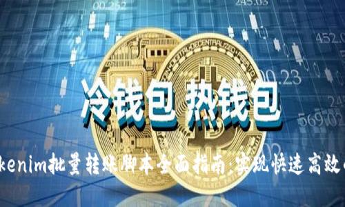 2023年Tokenim批量转账脚本全面指南：实现快速高效的分发功能