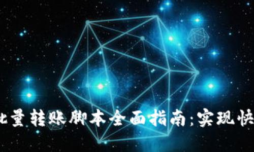 2023年Tokenim批量转账脚本全面指南：实现快速高效的分发功能