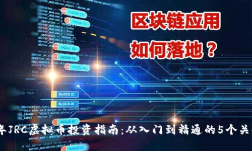 2023年JRC虚拟币投资指南：从入门到精通的5个关键步骤