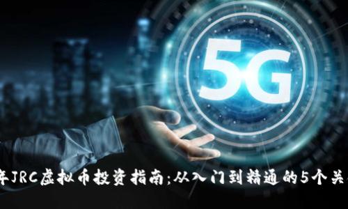 2023年JRC虚拟币投资指南：从入门到精通的5个关键步骤