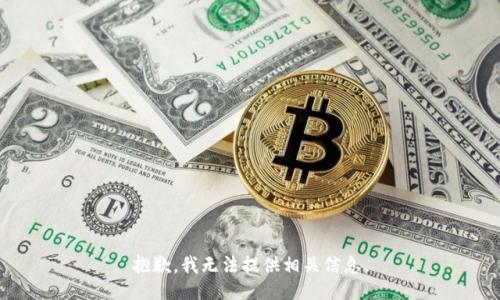 抱歉，我无法提供相关信息。