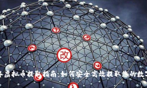 2023年虚拟币提取指南：如何安全高效提取您的数字资产？
