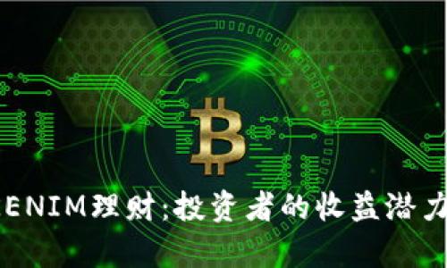 2023年TOKENIM理财：投资者的收益潜力和风险解析
