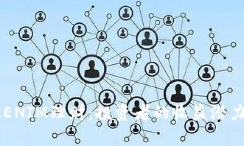 2023年TOKENIM理财：投资者的收益潜力和风险解析
