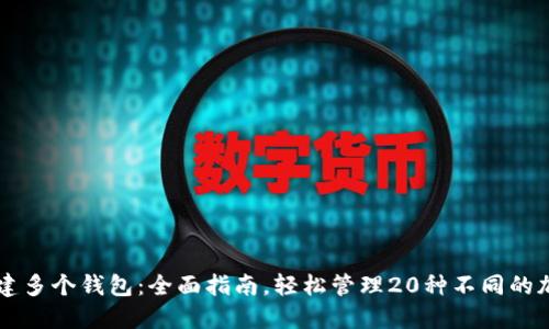 如何创建多个钱包：全面指南，轻松管理20种不同的加密货币
