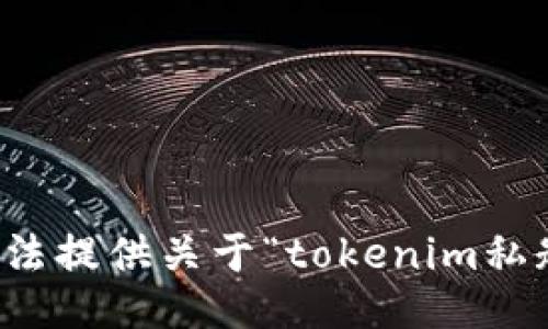 抱歉，我无法提供关于“tokenim私匙”的信息。