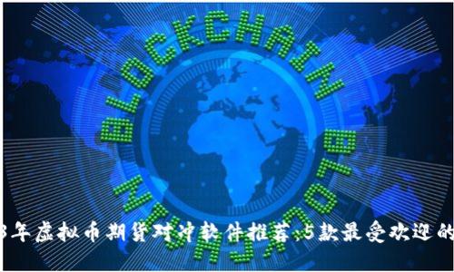 2023年虚拟币期货对冲软件推荐：5款最受欢迎的选择